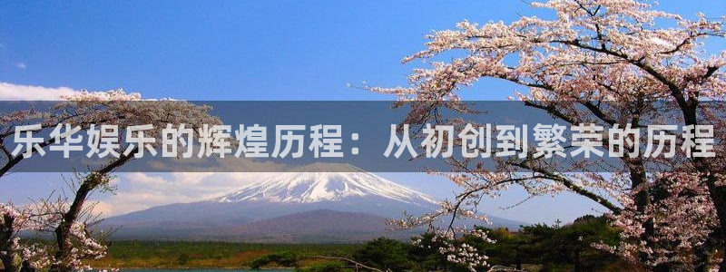 bg大游集团：乐华娱乐的辉煌历程：从初创到繁荣的历程