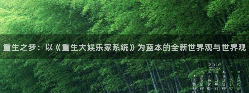 bg大游娱乐官网：重生之梦：以《重生大娱乐家系统》为蓝本的全新世界观与世界观