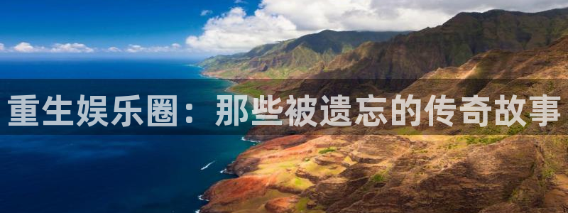 bg大游官方网站：重生娱乐圈：那些被遗忘的传奇故事
