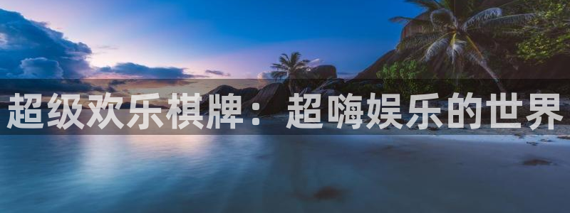 bg大游：超级欢乐棋牌：超嗨娱乐的世界